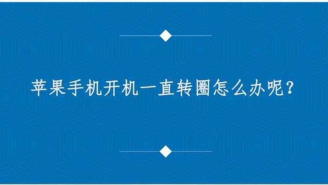 苹果手机开机一直转圈怎么办呢?