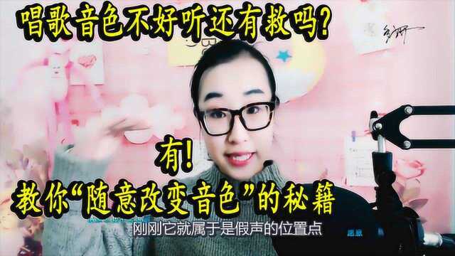 音色不好听还有救吗?有!教你如何随意改变音色