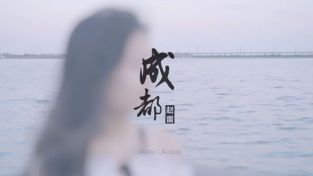 经典民谣《成都》尤克里里弹唱【示范】