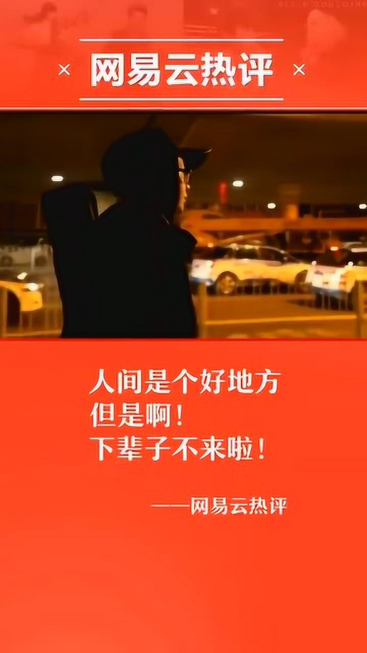 人间是个好地方,但是下辈子啊,不来了_腾讯视频