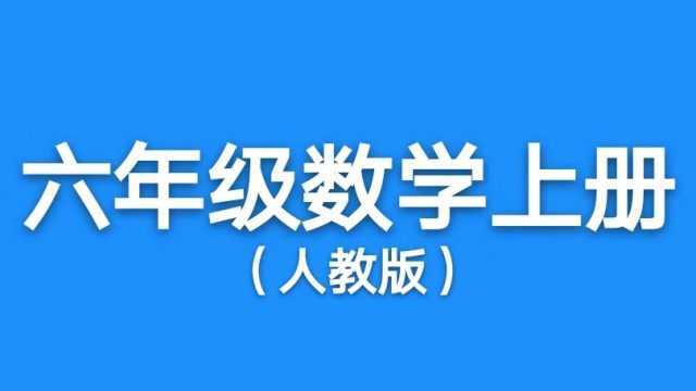 人教版小学六年级数学上册第1单元分数乘法第4课时分数乘分数