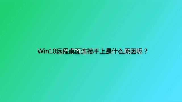 Win10远程桌面连接不上是什么原因呢?