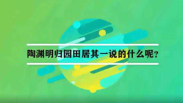 陶渊明归园田居其一说的什么呢?