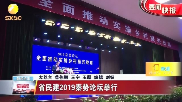 陕西省民建2019秦势论坛举行