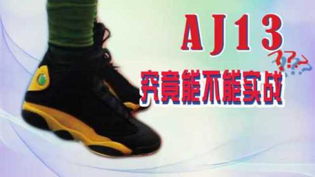 AJ13还能打球嘛?!AJ13实战测评!