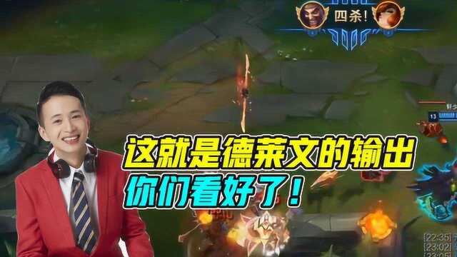 LOL文森特:这就是德莱文的输出,你们看好了!