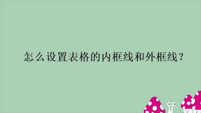 怎么设置表格的内框线和外框线?