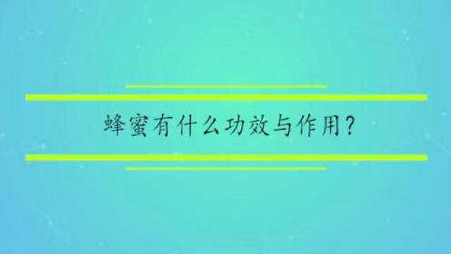 蜂蜜有什么功效与作用?