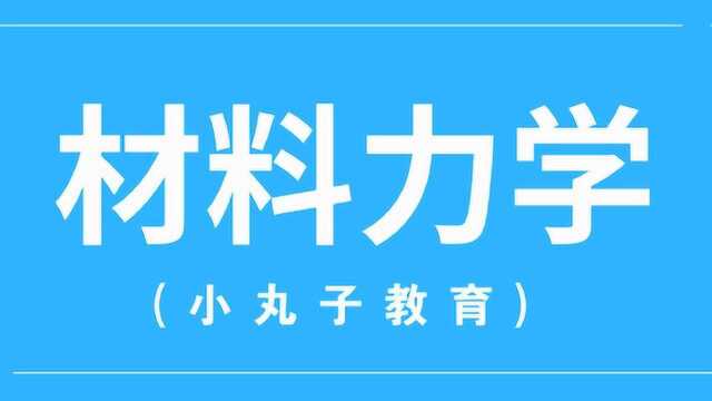 做机械不懂材料力学就已经输了一半!