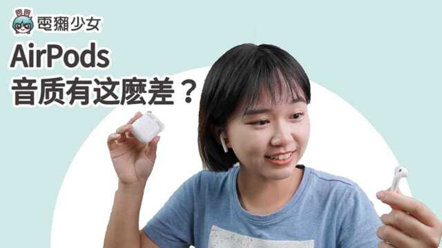 AirPods音质有这么差?真无线蓝牙耳机比较