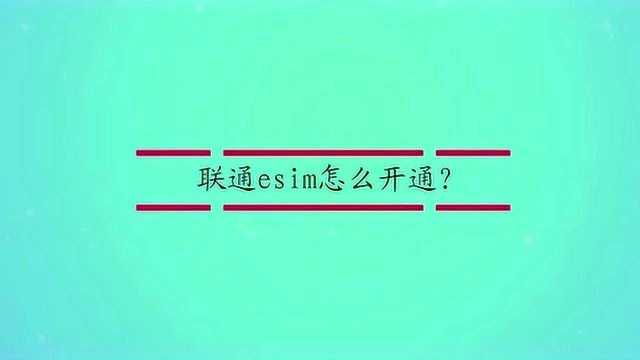 联通esim怎么开通?