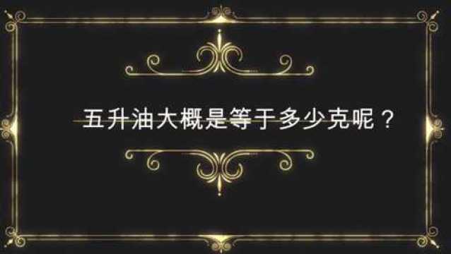 五升油大概是等于多少克呢?