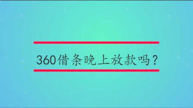 360借条晚上放款吗?