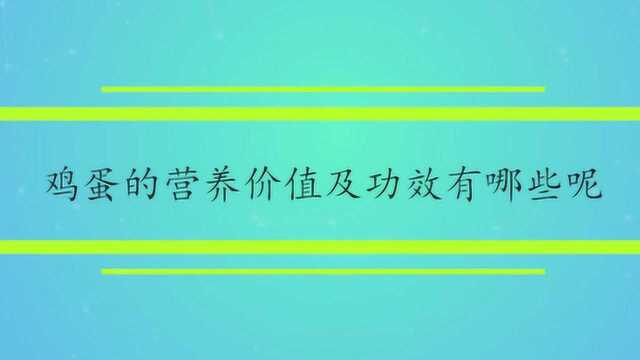 鸡蛋的营养价值及功效有哪些呢