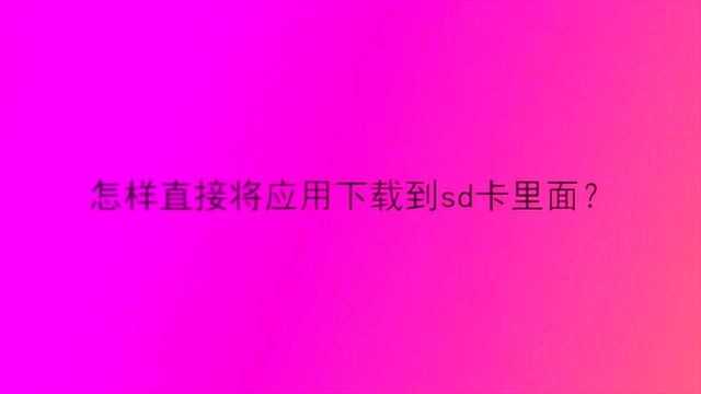 怎样直接将应用下载到sd卡里面?