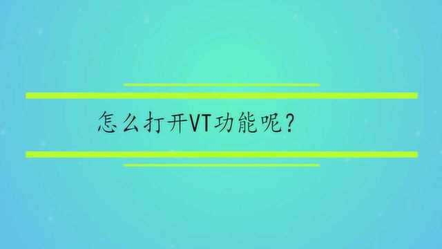 怎么打开VT功能呢?