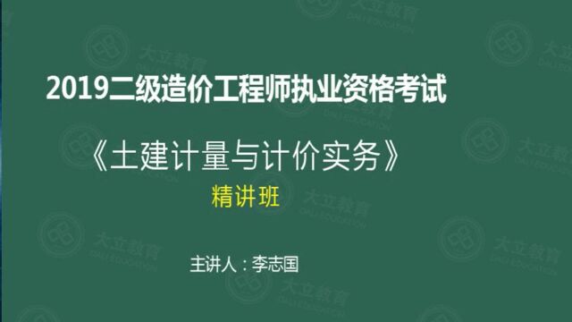 大立教育2019二级造价工程师祝李志国土建计量精讲视频1