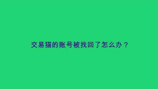 交易猫的账号被找回了怎么办?