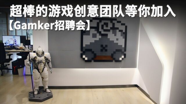 超棒的游戏创意团队等你加入【Gamker招聘会】