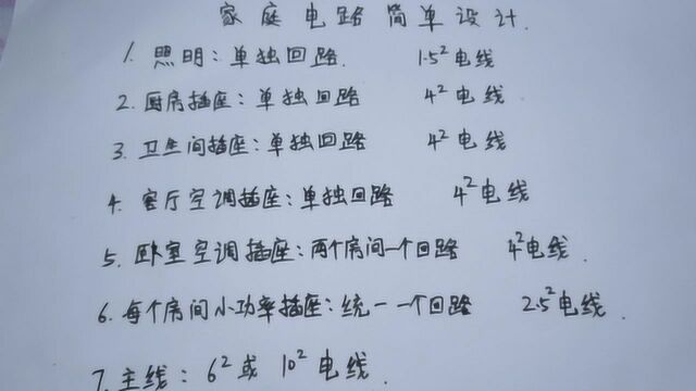 电工知识:家庭装修时该分几个回路?选择多大电线?教给你