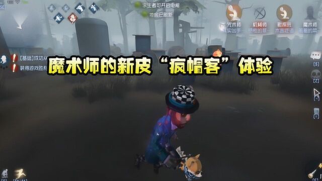 第五人格:魔术师的新皮“疯帽客”体验,这才是正儿八经的魔术师