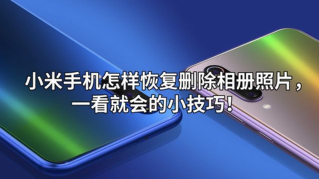 小米手机怎样恢复删除相册照片,一看就会的小技巧!