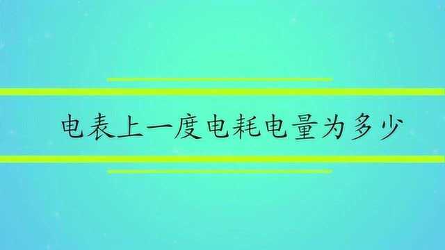 电表上一度电耗电量为多少