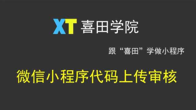 小程序代码上传,开发者工具下载