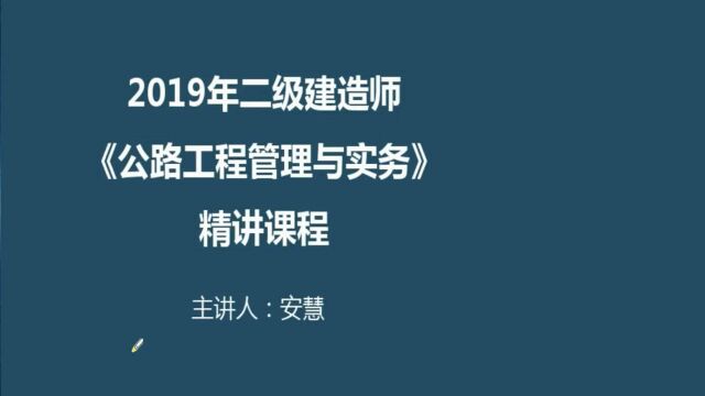 大立教育2019二级建造师考试培训安慧公路实务精讲视频课件2