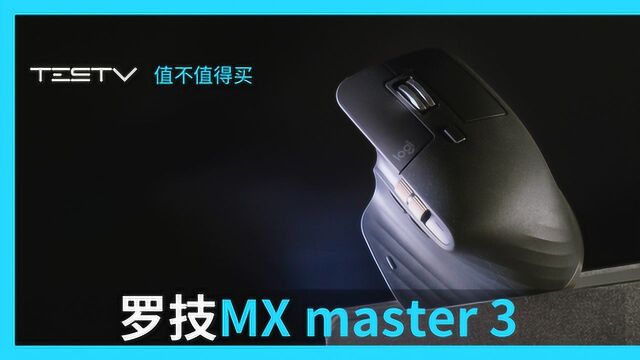 办公鼠标旗舰机罗技 MX master 3【值不值得买第384期】