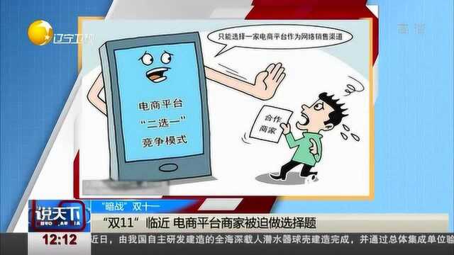 “双11”临近,电商平台商家被迫做选择题