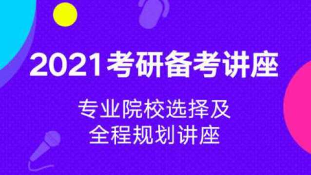 2021考研专业院校选择及全程规划AB类考生及考研专业选择(常成)02