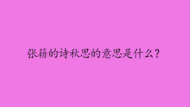 张籍的诗秋思的意思是什么?