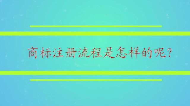 商标注册流程是怎样的呢?