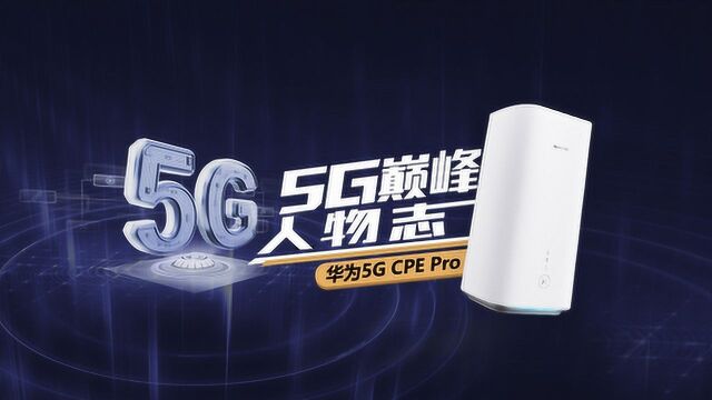 行业大咖携手华为5G CPE Pro 解读他们眼中的5G新时代