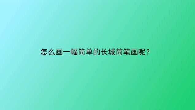 怎么画一幅简单的长城简笔画呢?