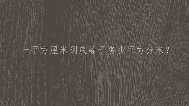 一平方厘米到底等于多少平方分米?