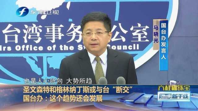 圣文森特和格林纳丁斯要与台湾“断交”? 国台办:该趋势还会发展