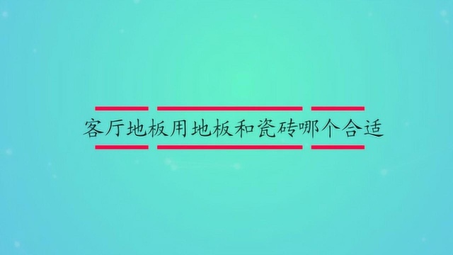 客厅地板用地板和瓷砖哪个合适?