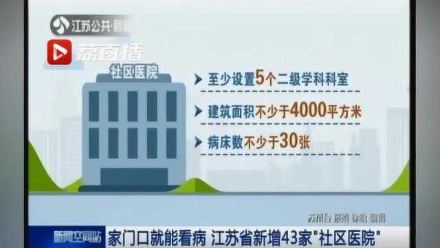 家门口就能看病!江苏省新增43家“社区医院”