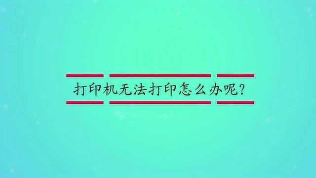 打印机无法打印怎么办呢?