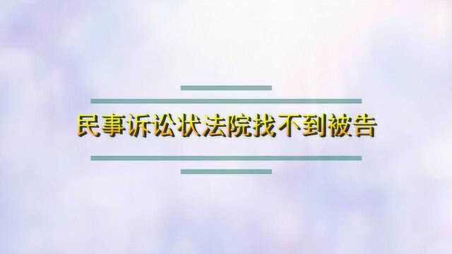 民事诉讼状法院找不到被告怎么办