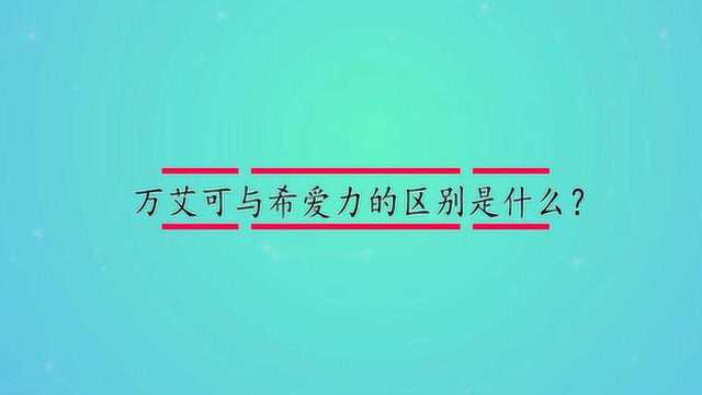 万艾可与希爱力的区别是什么?