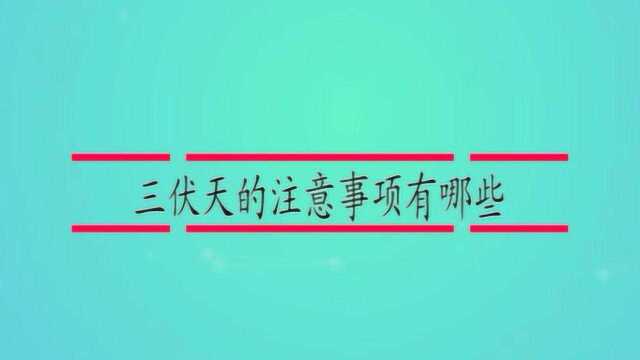 三伏天的注意事项有哪些