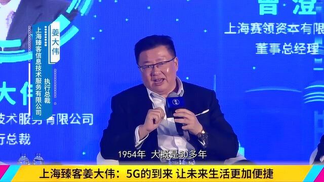 上海臻客姜大伟:5G时代的到来 让未来生活更加便捷