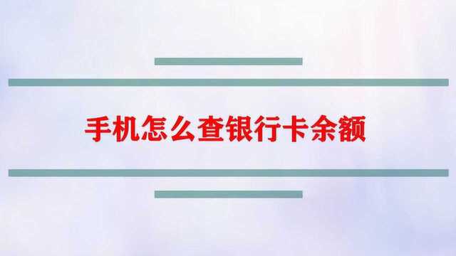 手机怎么查银行卡余额