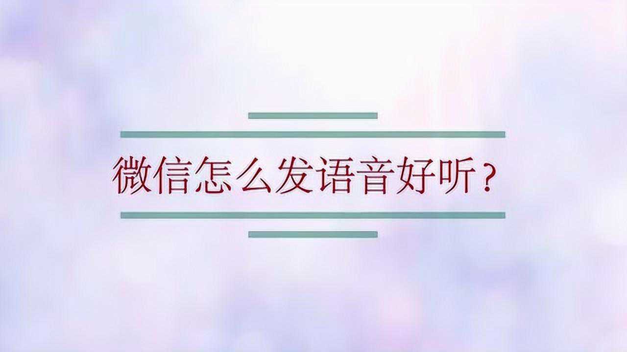 微信怎么发语音好听