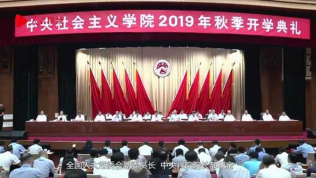 中央社会主义学院2019秋季开学典礼