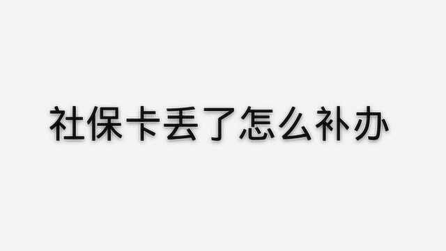 社保卡丢了怎么补办?