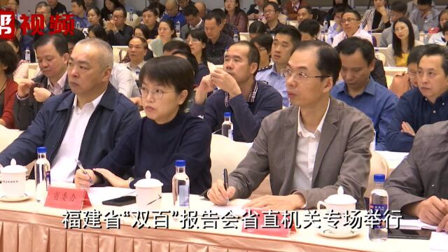 好消息!福建省双百报告会省直机关专场暨八闽法治大讲坛举行